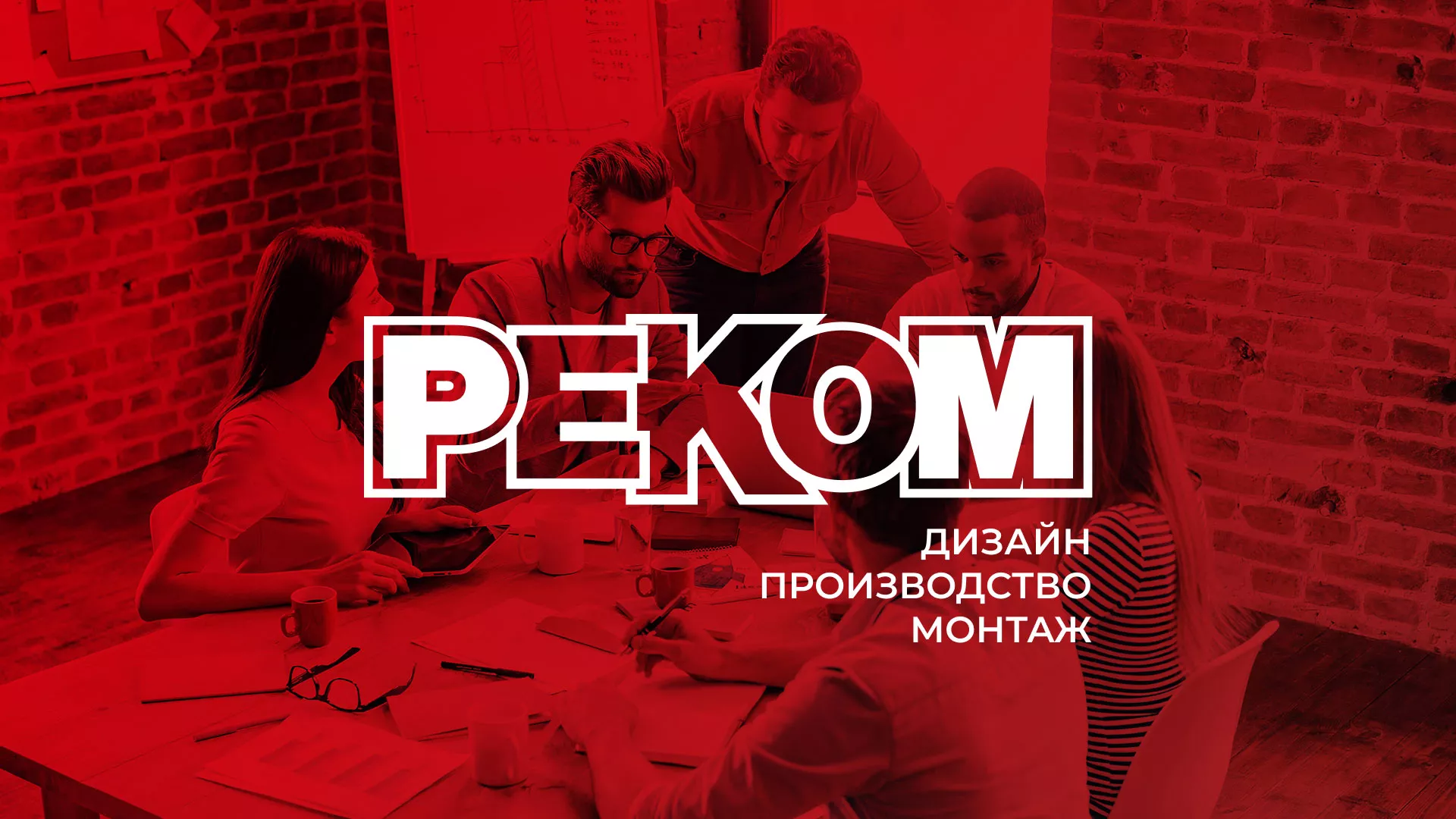 Редизайн сайта в Симе для рекламно-производственной компании «РЕКОМ»