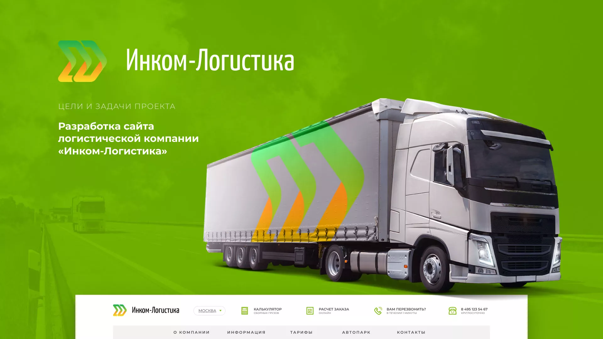 Разработка логотипа и сайта компании «Инком-Логистика» в Симе