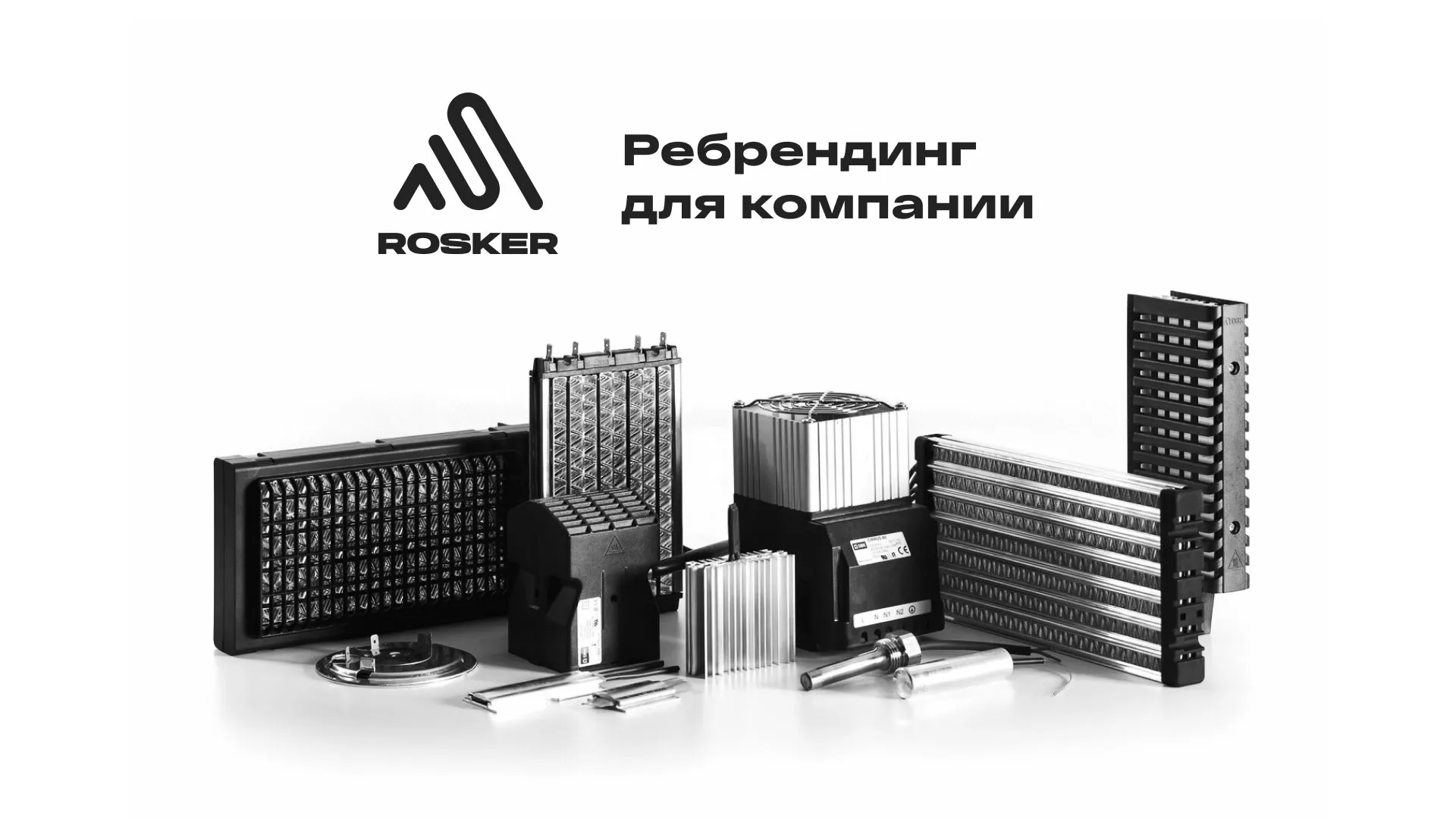 Ребрендинг компании «Rosker» и редизайн сайта в Симе