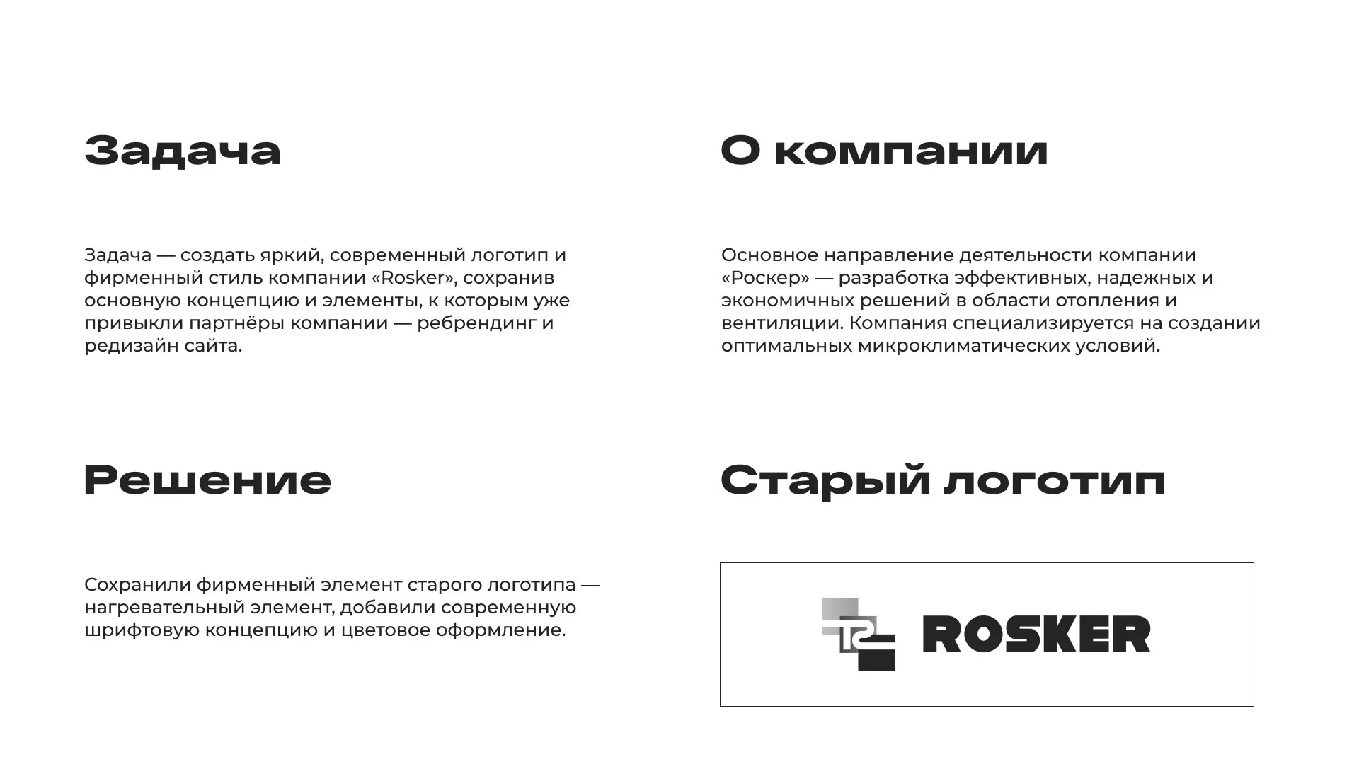 Ребрендинг компании «Rosker» и редизайн сайта в Симе