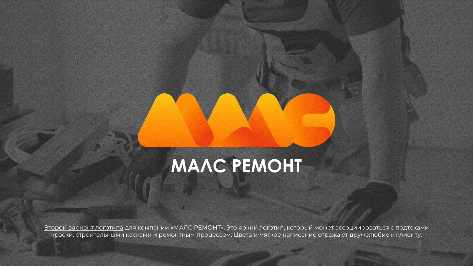 Создание логотипа для компании «МАЛС РЕМОНТ» в Симе
