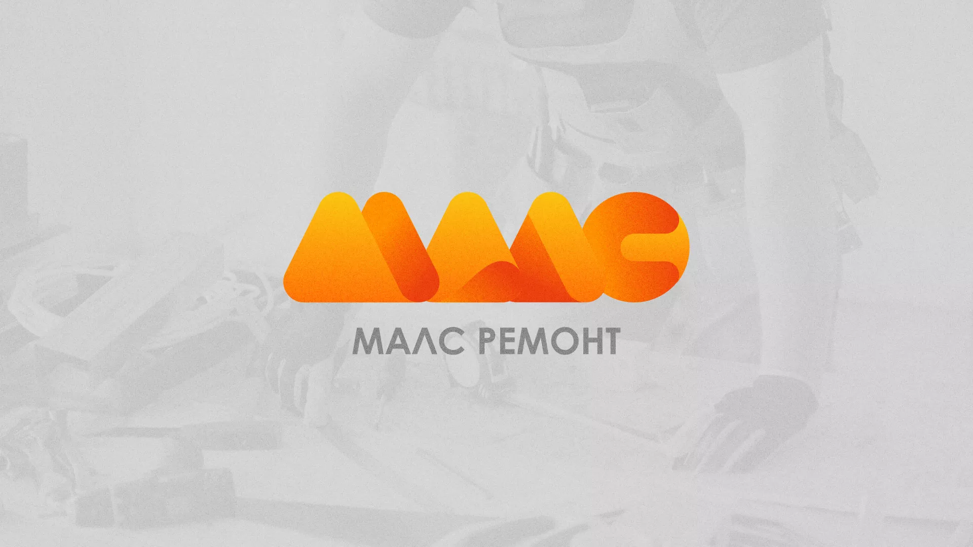Создание логотипа для компании «МАЛС РЕМОНТ» в Симе