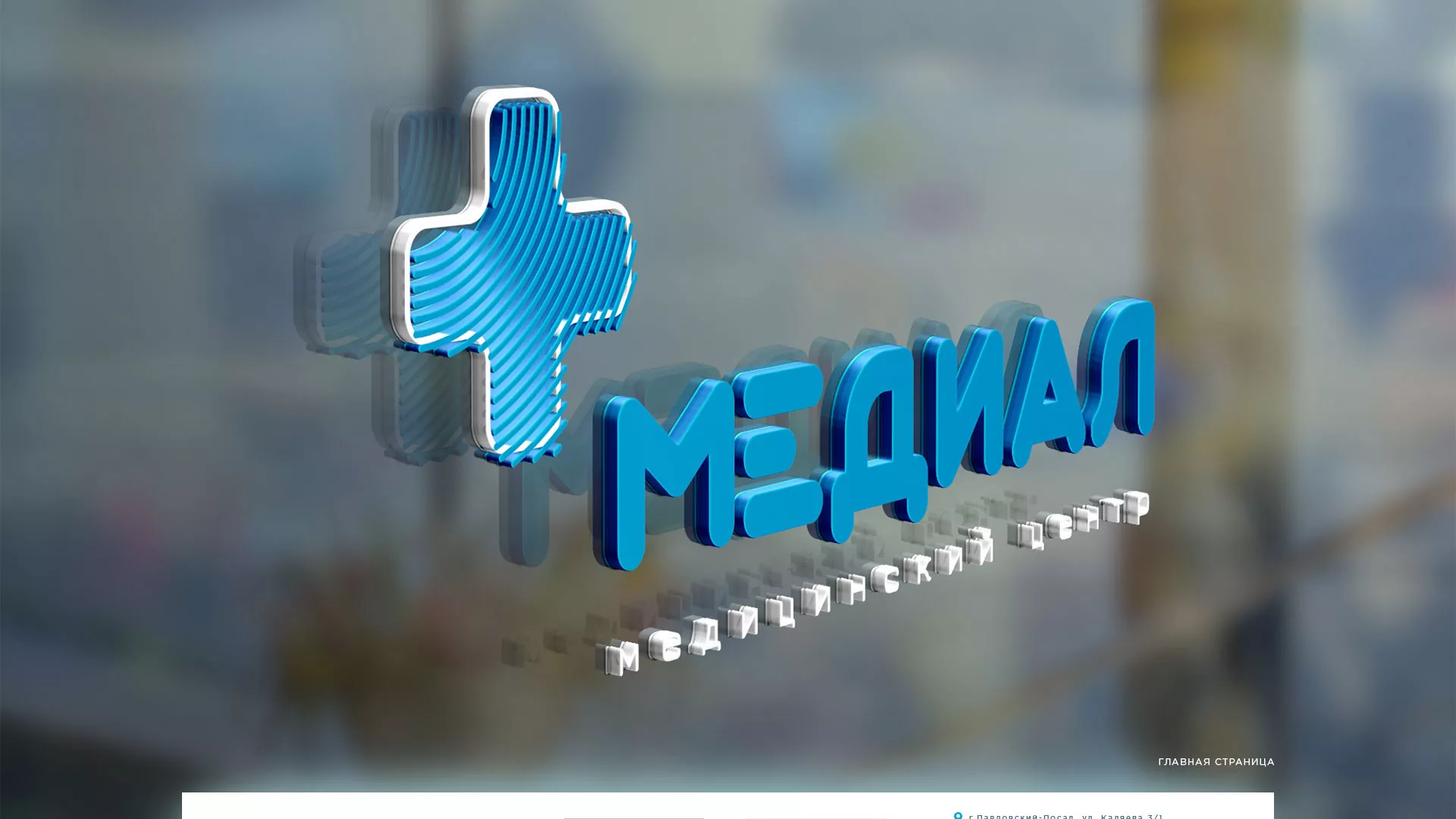 Создание сайта для медицинского центра «Медиал» в Симе