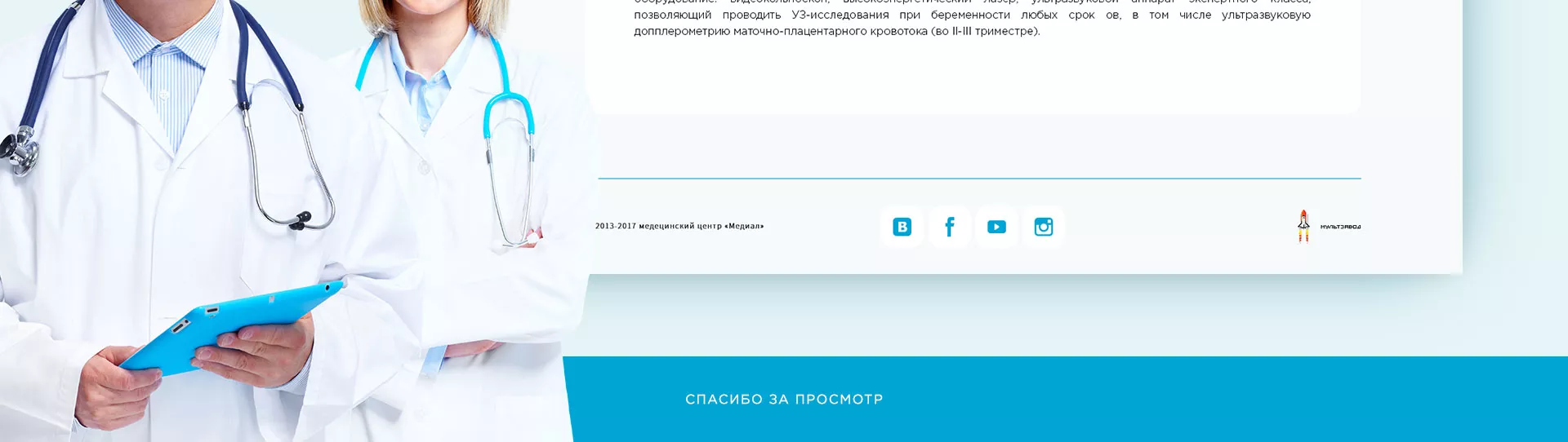 Создание сайта для медицинского центра «Медиал» в Симе