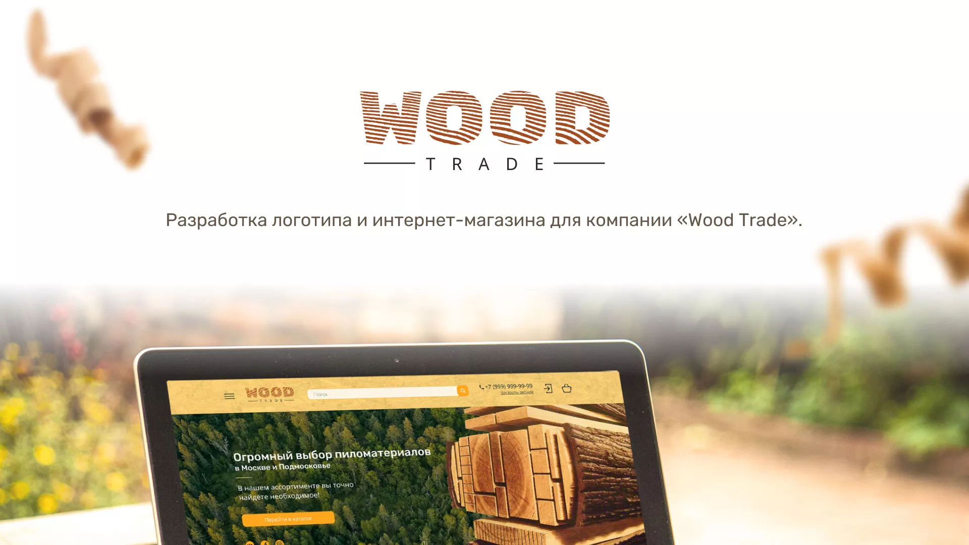 Разработка интернет-магазина компании «Wood Trade» в Симе