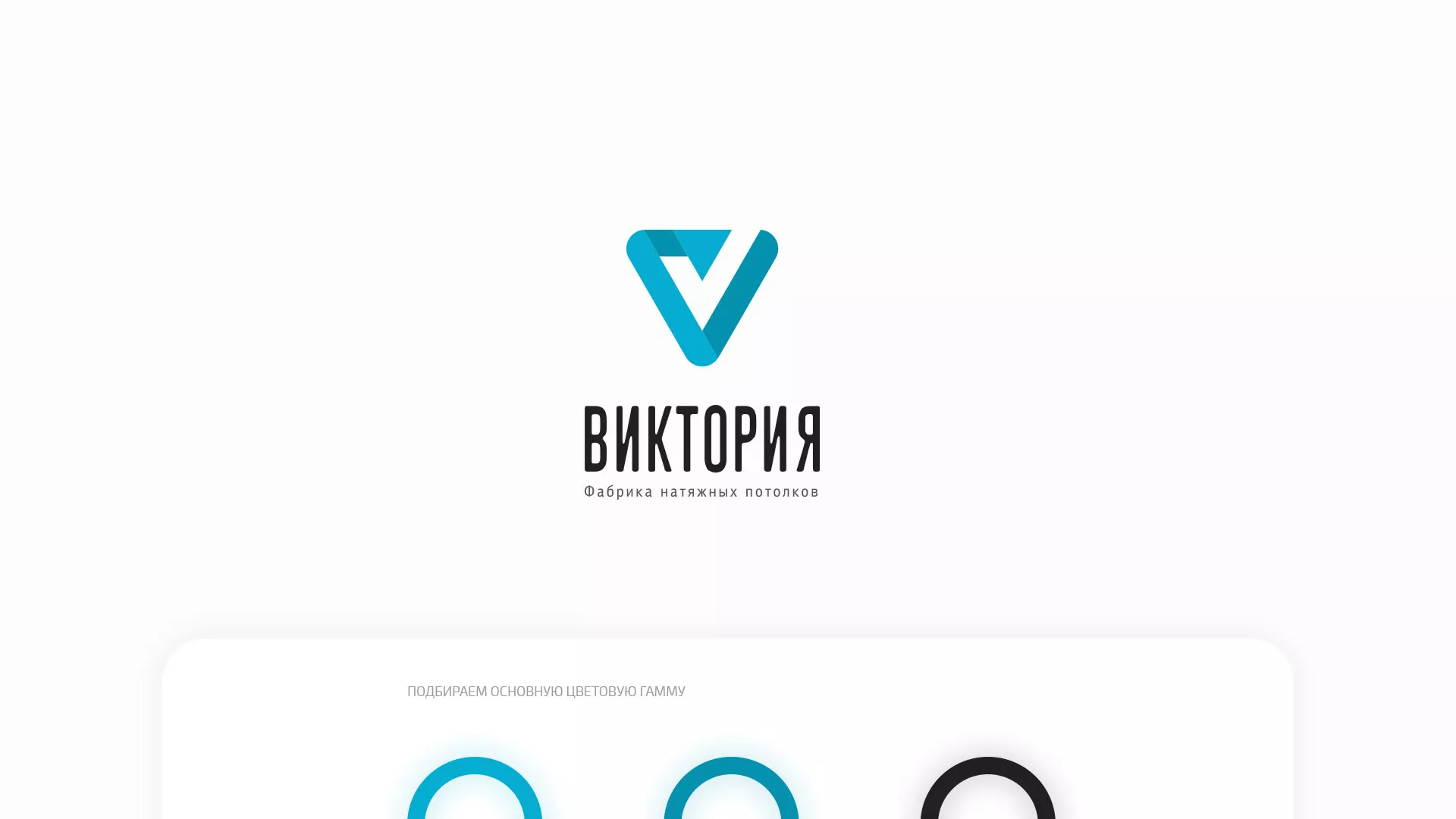 Разработка фирменного стиля компании по продаже и установке натяжных потолков в Симе