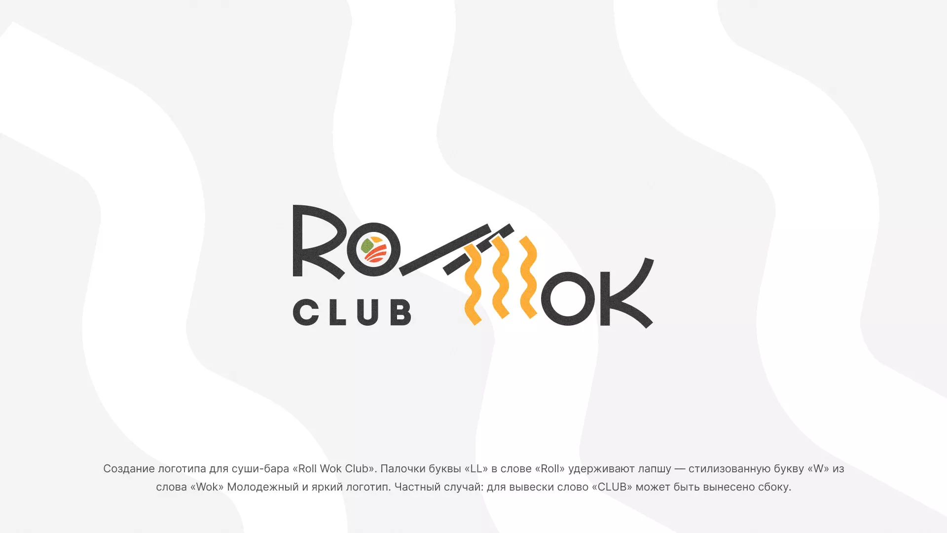 Создание логотипа суши-бара «Roll Wok Club» в Симе