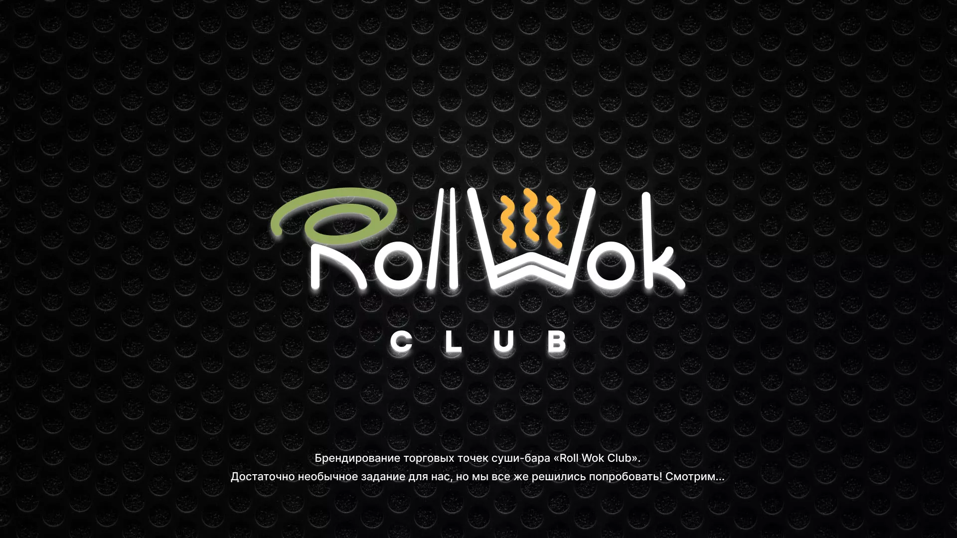 Брендирование торговых точек суши-бара «Roll Wok Club» в Симе