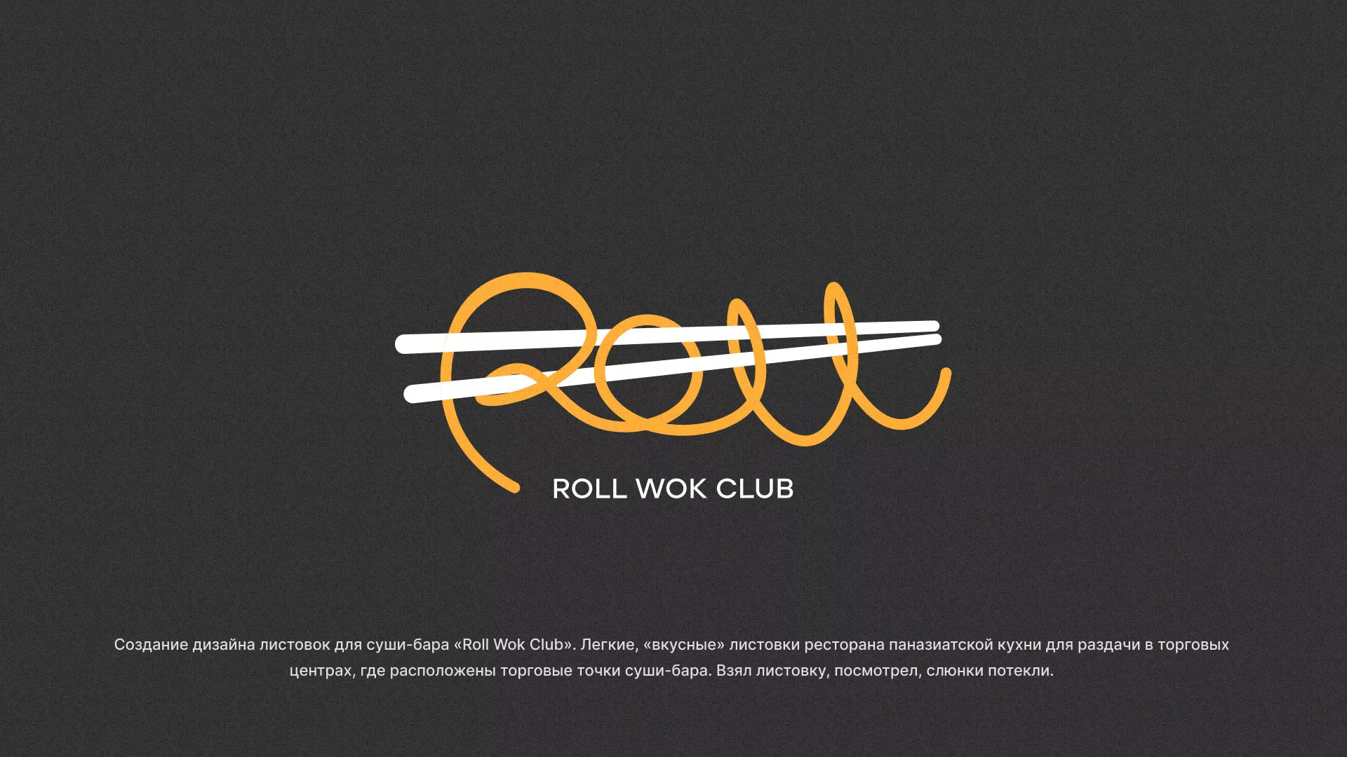 Создание дизайна листовок суши-бара «Roll Wok Club» в Симе